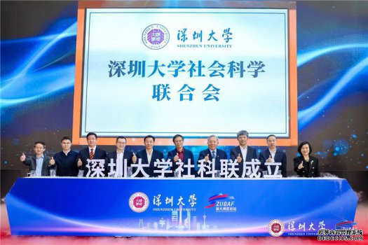 深圳大学社会科学联合会揭牌成立 第二届深大湾区论坛